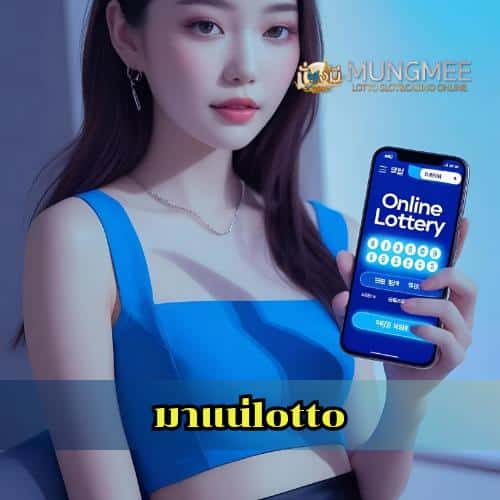 มาแน่lotto