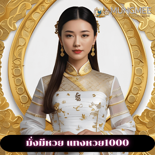 มั่งมีหวย แทงหวย1000