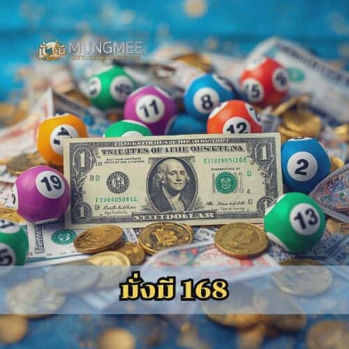 มั่งมี 168