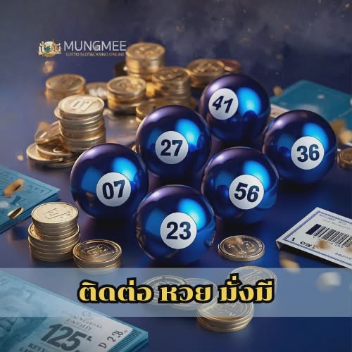 ติดต่อ หวย มั่งมี