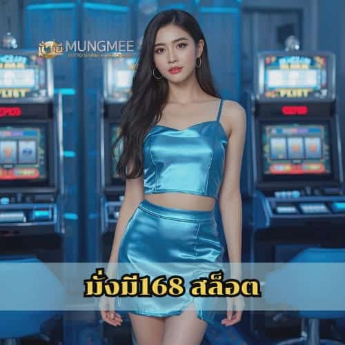 มั่งมี168 สล็อต