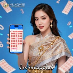 มั่งมีหวยออนไลน์