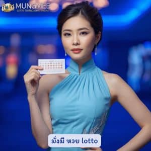 มั่งมี หวย lotto เครดิตฟรี 2026 แค่สมัครก็ได้โบนัสเอาไปกดเล่นตอนนี้เลย