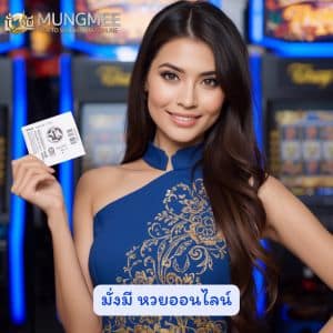 มั่งมี หวยออนไลน์ เว็บแทงหวย โปรโมชั่น แรงที่สุดในปีนี้ สมัครเลย